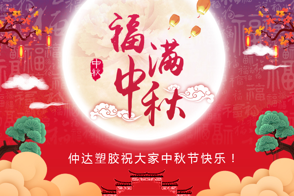 福滿中秋，仲達(dá)塑膠全體員工祝您中秋節(jié)快樂