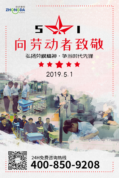 新鄉(xiāng)仲達塑膠預祝每位勞動者節(jié)日快樂！